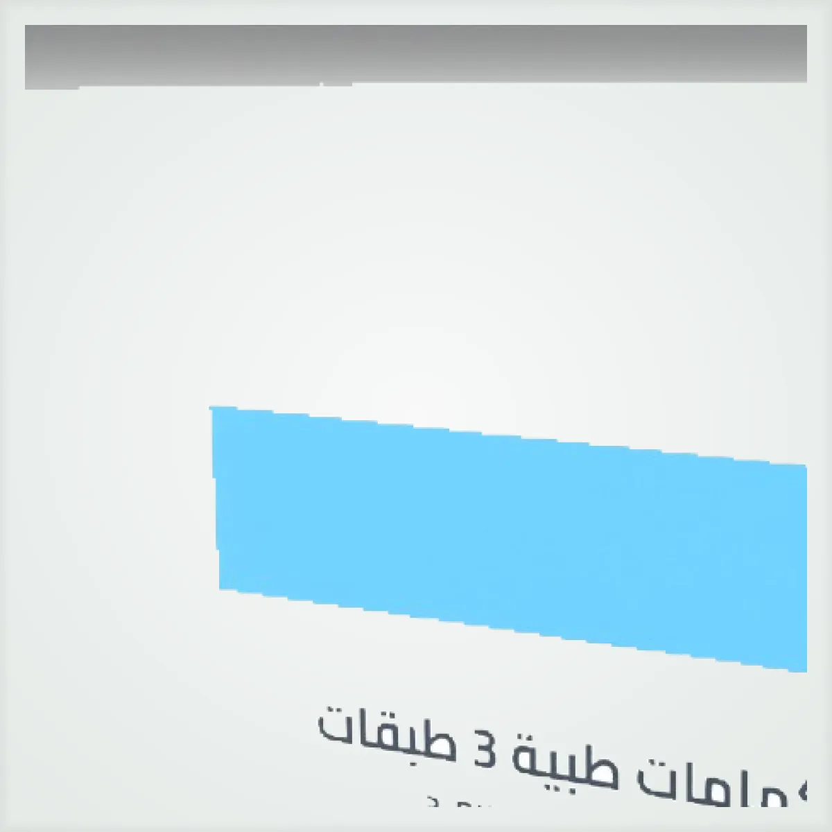 كمامات طبية ثلاث طبقات — علبة 50 — تفاصيل