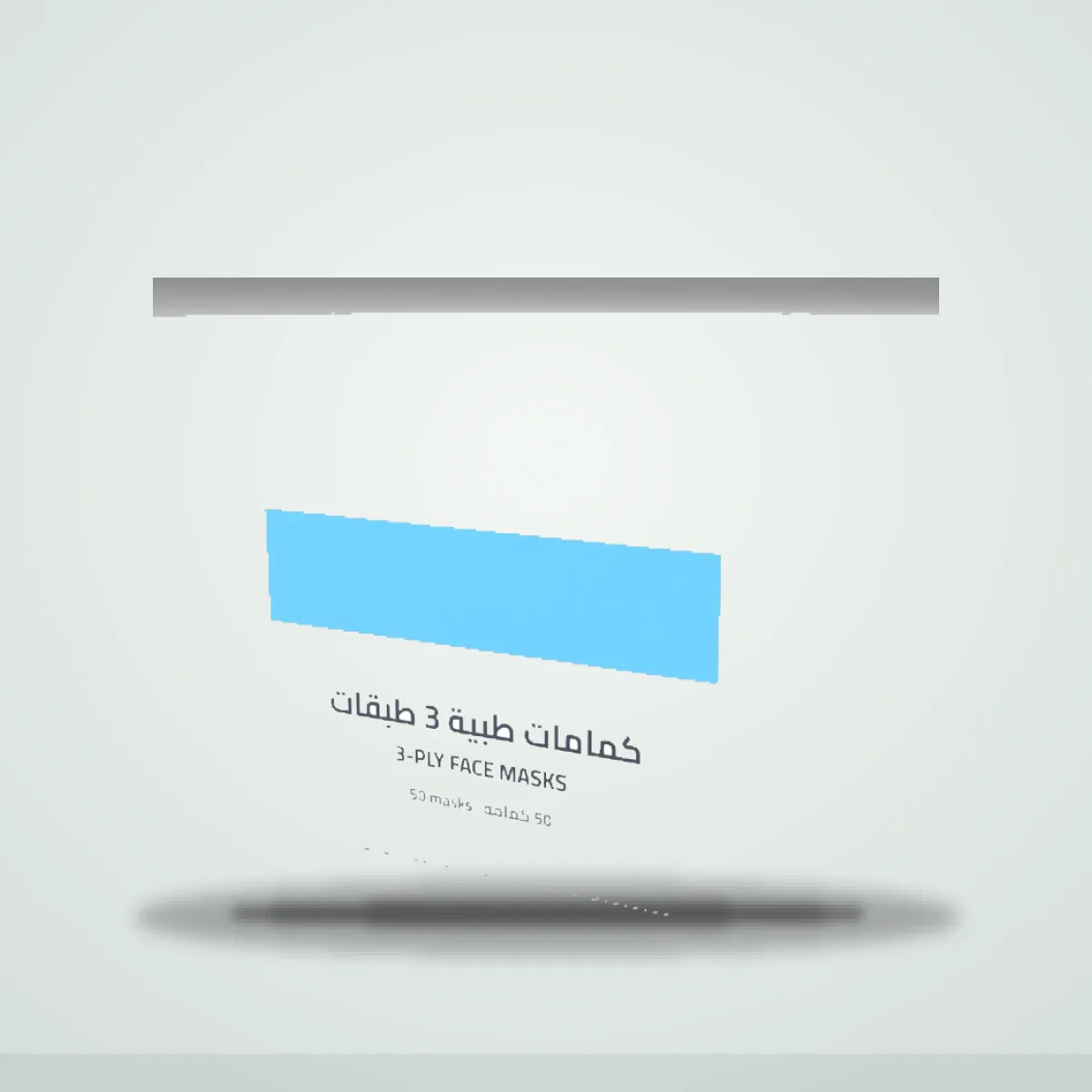 كمامات طبية ثلاث طبقات — علبة 50 — استوديو